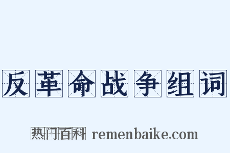 反革命战争组词是什么意思的图片